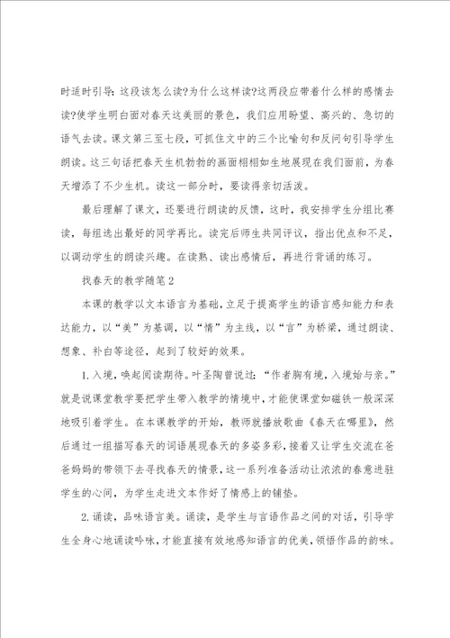 找春天的教学随笔