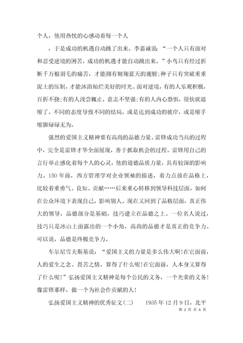 弘扬爱国主义精神的优秀征文.docx