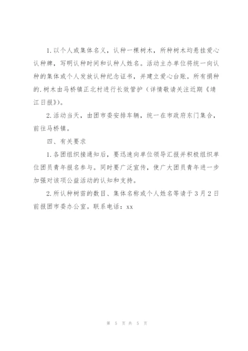 2022年植树节公益活动方案.docx