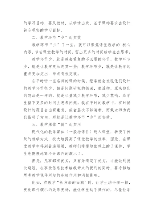 读《简单教数学》有感.docx