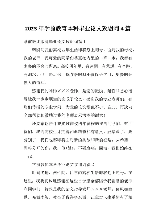 学前教育本科毕业论文致谢词4篇