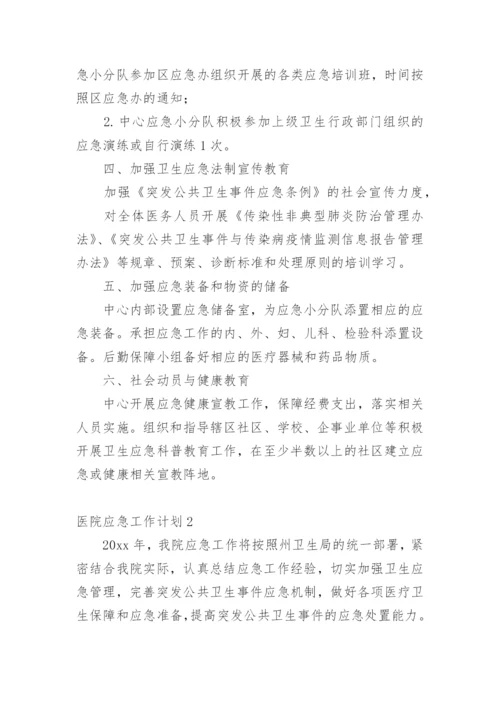 医院应急工作计划.docx