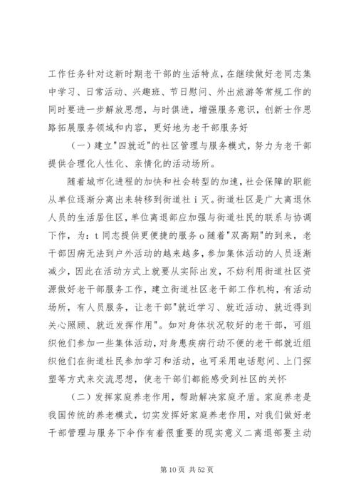 关于做好老干部服务管理工作的思考.docx