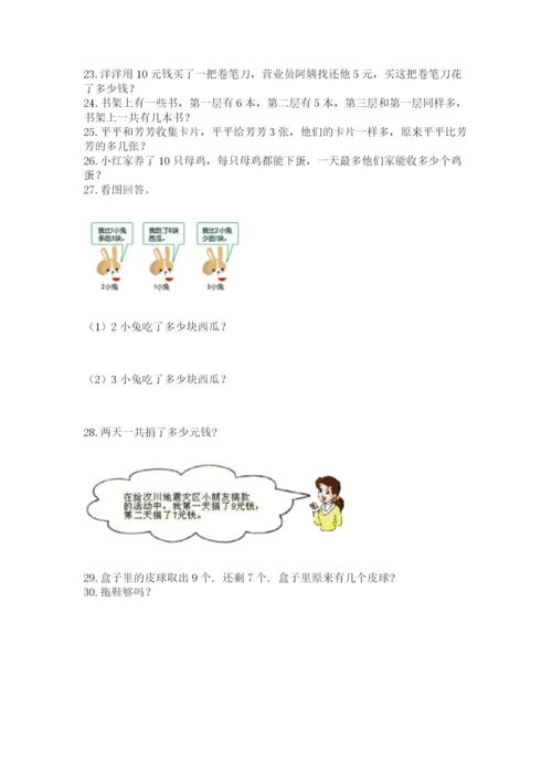 小学一年级上册数学解决问题50道含完整答案（有一套）.docx