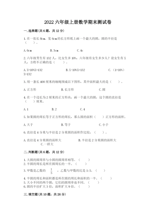 2022六年级上册数学期末测试卷精品（易错题）.docx