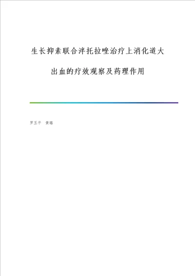 生长抑素联合泮托拉唑治疗上消化道大出血的疗效观察及药理作用