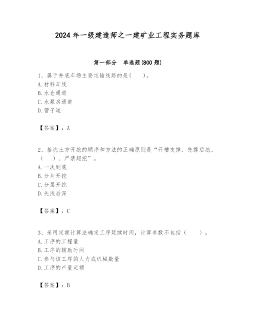 2024年一级建造师之一建矿业工程实务题库附答案【达标题】.docx