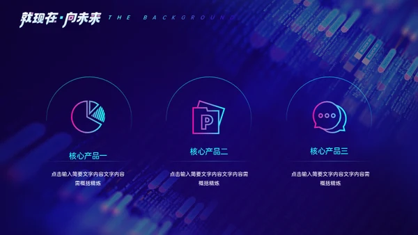 现在未来蓝色商业大数据时代通用PPT模板