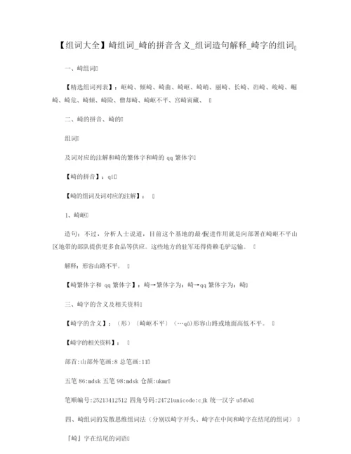 【组词大全】崎组词_崎的拼音含义_组词造句解释_崎字的组词.docx