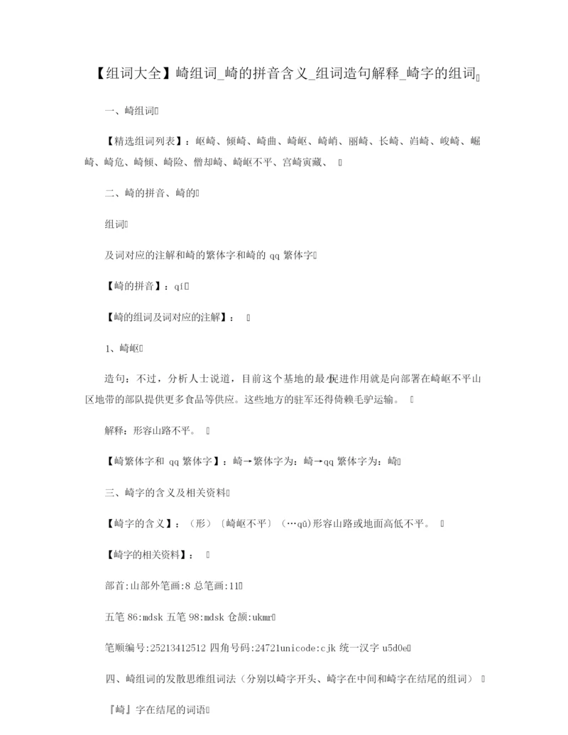 【组词大全】崎组词_崎的拼音含义_组词造句解释_崎字的组词.docx