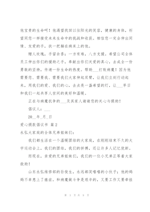 实用的爱心捐款倡议书范文汇编6篇.docx