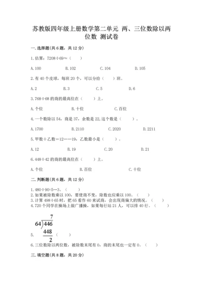 苏教版四年级上册数学第二单元 两、三位数除以两位数 测试卷（易错题）.docx