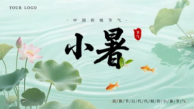 绿色简约清新小暑课件通用PPT模板
