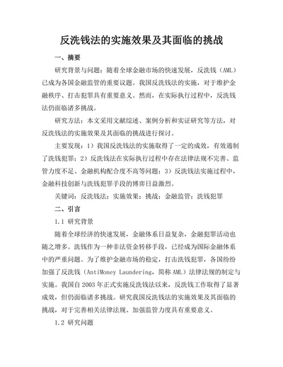 反洗钱法的实施效果及其面临的挑战