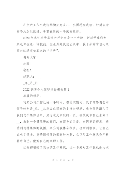 销售个人述职报告模板大全.docx