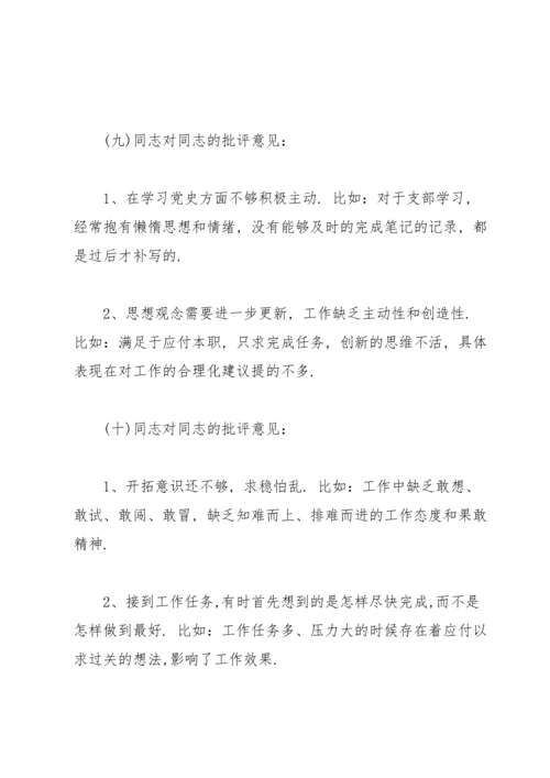 组织生活会相互批评意见.docx