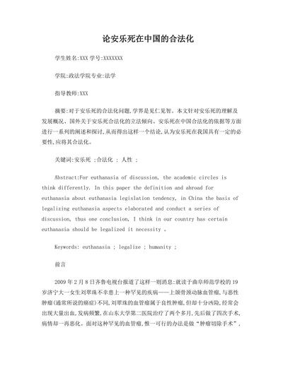 论安乐死在中国的合法化