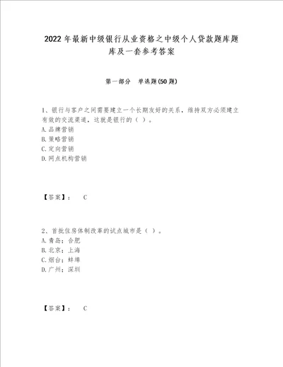 2022年最新中级银行从业资格之中级个人贷款题库题库及一套参考答案