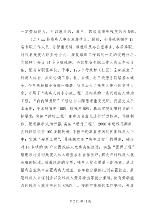 县残疾人事业发展调研报告.docx