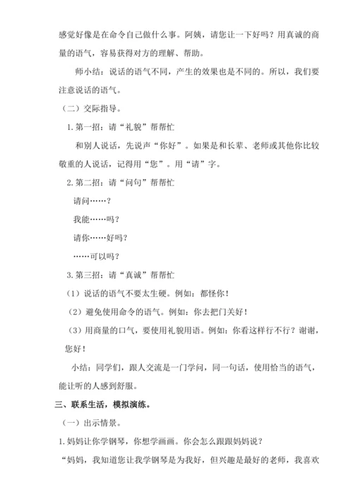 【新课标】口语交际 注意说话语气 教案