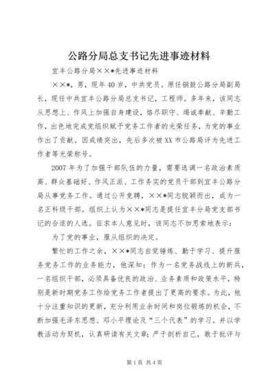 公路分局总支书记先进事迹材料.docx