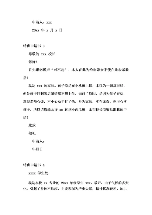 转班申请书(15篇)