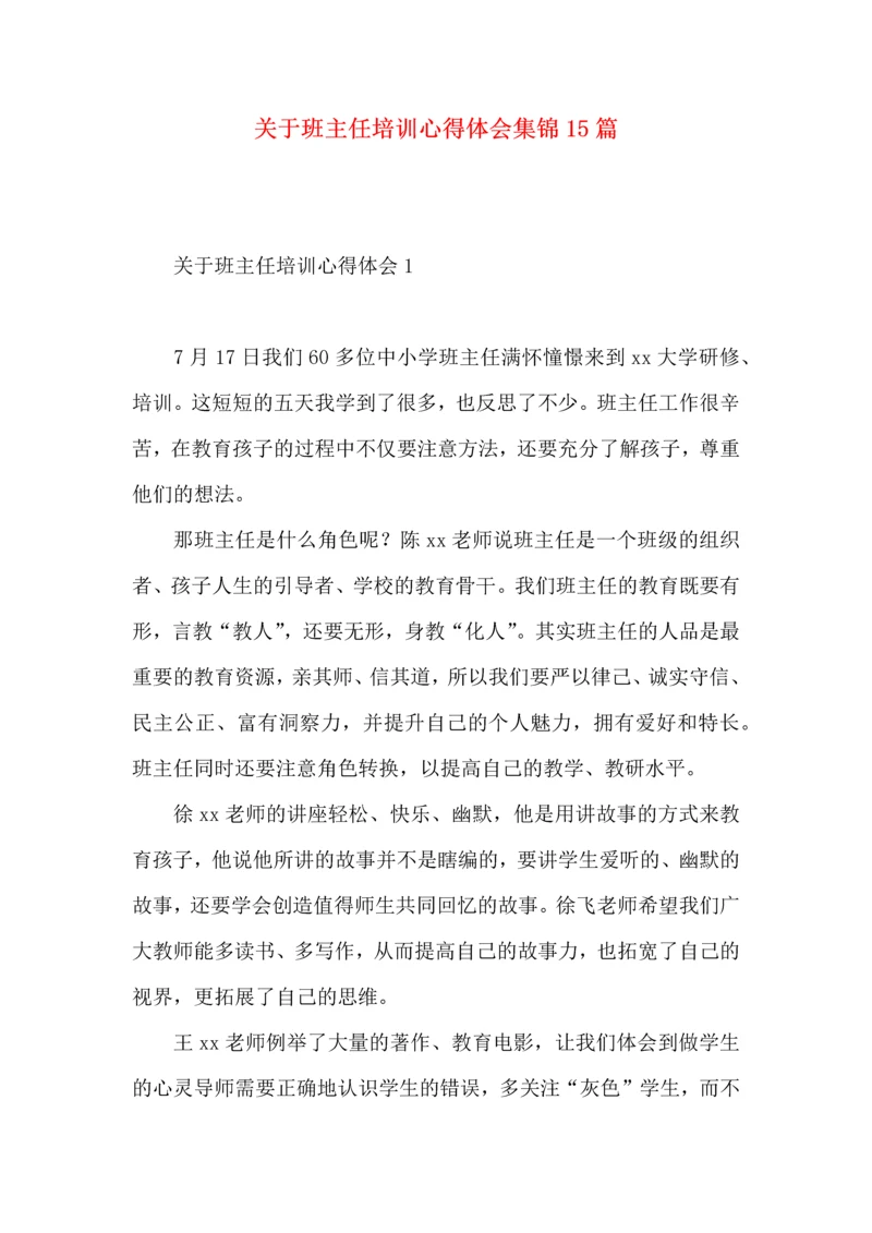 关于班主任培训心得体会集锦15篇.docx