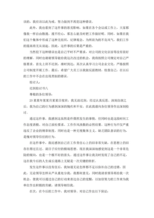 迟到自我反省的检讨书10篇.docx