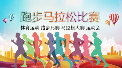 全民健身健康中国运动会跑步马拉松PPT