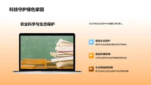 农业科学新视角