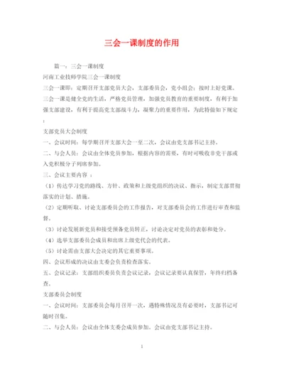 精编之三会一课制度的作用.docx