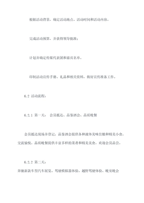 奔驰俱乐部活动方案