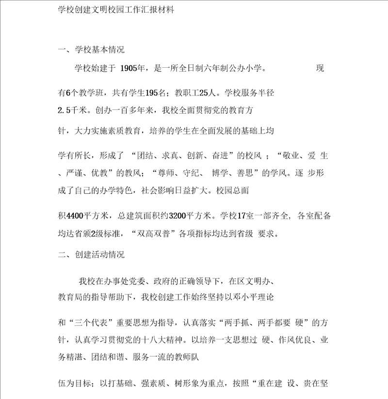 学校创建文明校园汇报材料