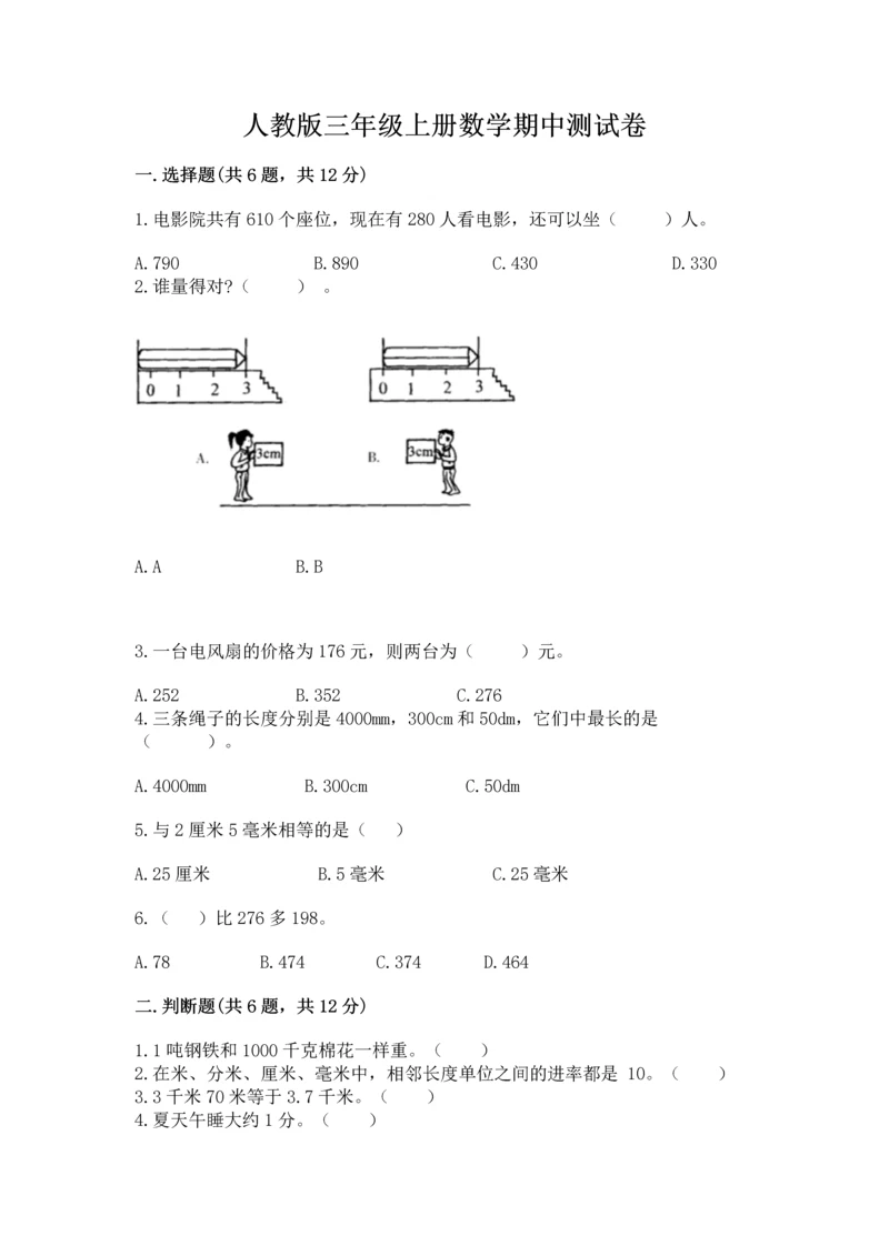 人教版三年级上册数学期中测试卷精品（典型题）.docx