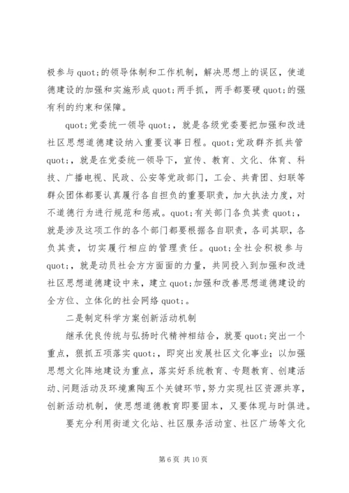 关于加强社区思想道德建设情况的调查.docx