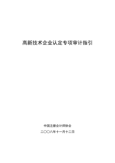 高新技术企业认定专项审计指引(中注协).docx