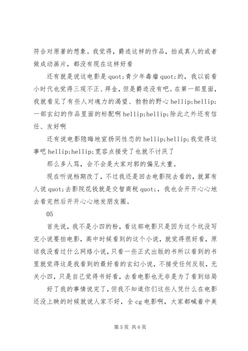 爵迹2观后感精选.docx