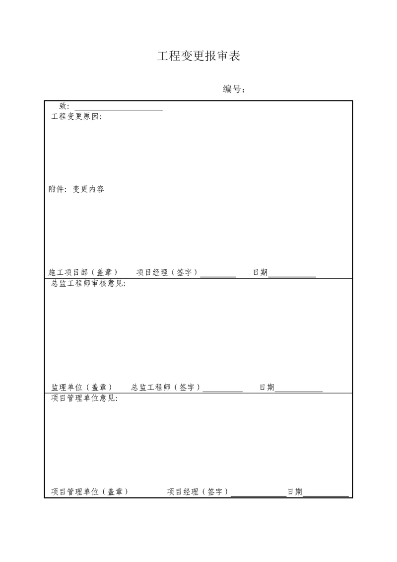 工程变更报审表.docx