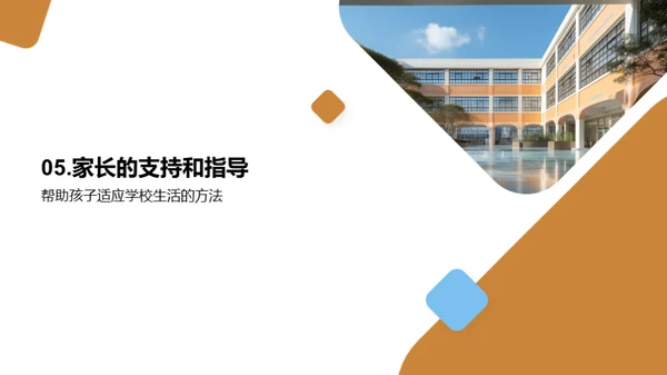 家长会：如何帮助孩子适应学校生活