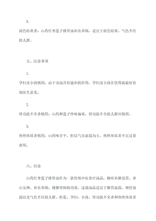 山药红枣莲子排骨汤的功效