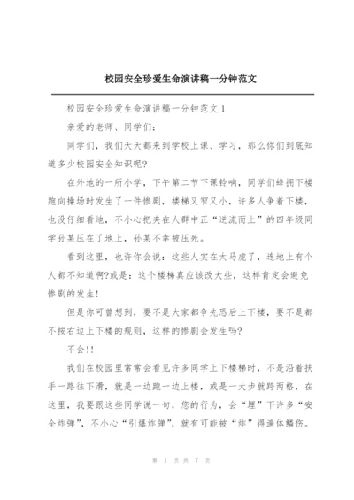 校园安全珍爱生命演讲稿一分钟范文.docx