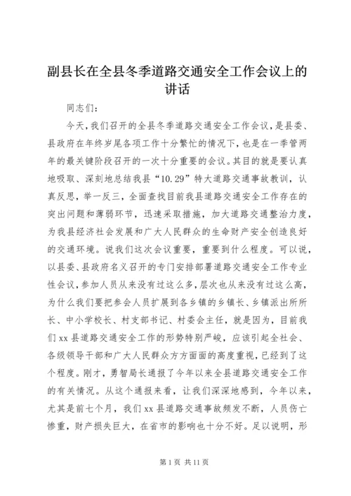 副县长在全县冬季道路交通安全工作会议上的讲话.docx