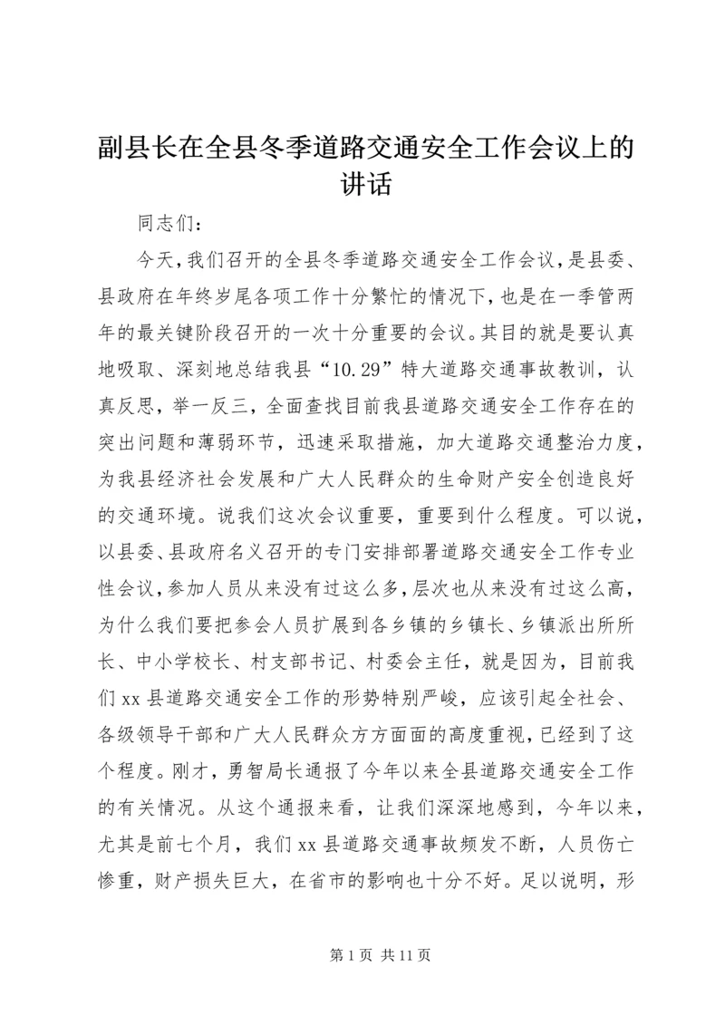 副县长在全县冬季道路交通安全工作会议上的讲话.docx