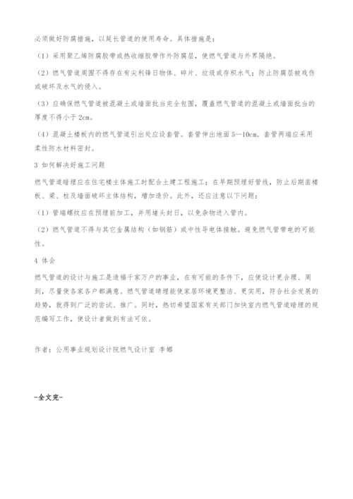 浅谈住宅楼室内燃气管道暗埋的设计与施工.docx