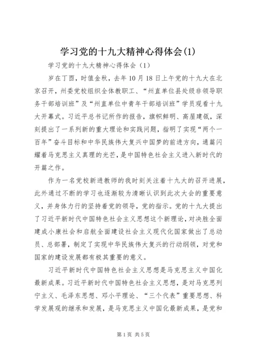 学习党的十九大精神心得体会(5).docx