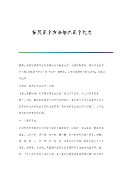 拓展识字方法培养识字能力.docx