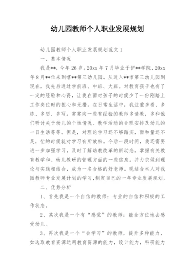 幼儿园教师个人职业发展规划_1.docx