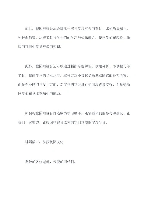 校园电视台讲话稿