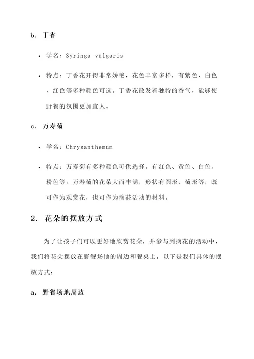 幼儿园野餐花朵摆放方案