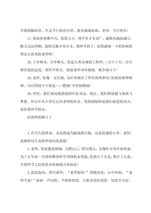 2023年给教师的赠言大全